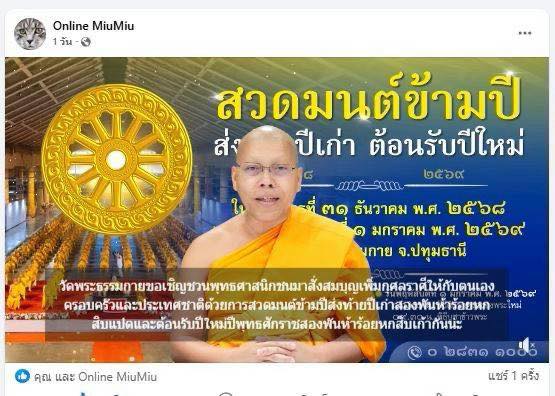 สื่อมวลชน 21 แห่ง เสนอข่าววัดพระธรรมกาย ชวนสวดมนต์ข้ามปี - ชมสวนทุ่งดอกไม้ - ตักบาตรต้อนรับศักราชใหม่ ปี 2569