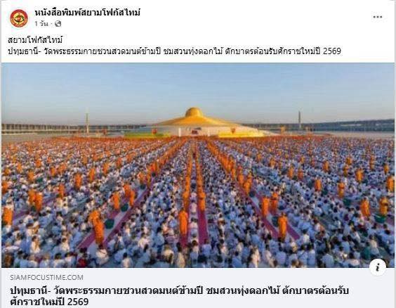 สื่อมวลชน 21 แห่ง เสนอข่าววัดพระธรรมกาย ชวนสวดมนต์ข้ามปี - ชมสวนทุ่งดอกไม้ - ตักบาตรต้อนรับศักราชใหม่ ปี 2569