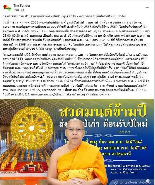 สื่อมวลชน 21 แห่ง เสนอข่าววัดพระธรรมกาย ชวนสวดมนต์ข้ามปี - ชมสวนทุ่งดอกไม้ - ตักบาตรต้อนรับศักราชใหม่ ปี 2569