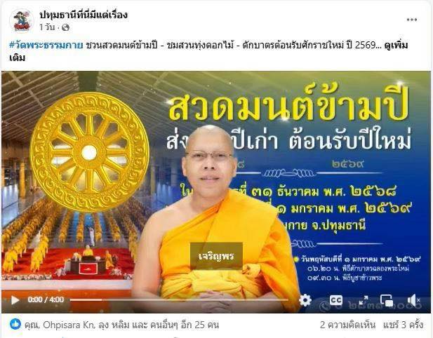 สื่อมวลชน 21 แห่ง เสนอข่าววัดพระธรรมกาย ชวนสวดมนต์ข้ามปี - ชมสวนทุ่งดอกไม้ - ตักบาตรต้อนรับศักราชใหม่ ปี 2569