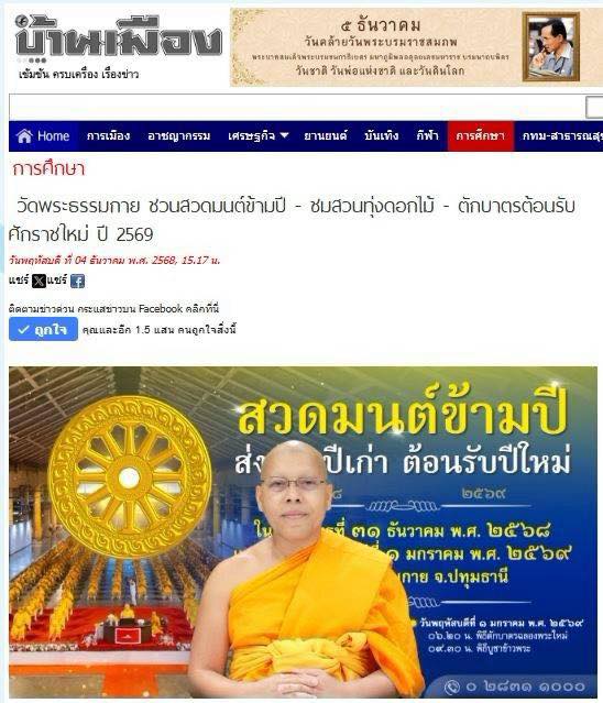 สื่อมวลชน 21 แห่ง เสนอข่าววัดพระธรรมกาย ชวนสวดมนต์ข้ามปี - ชมสวนทุ่งดอกไม้ - ตักบาตรต้อนรับศักราชใหม่ ปี 2569