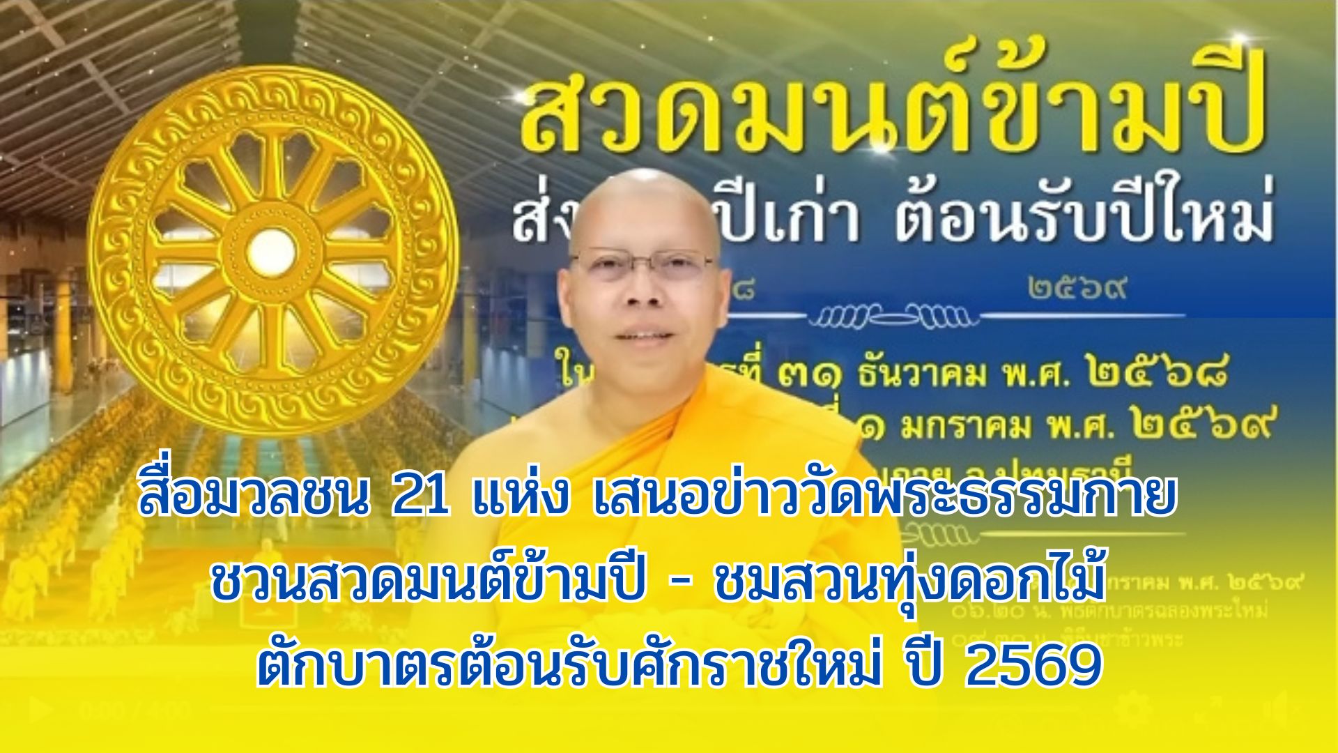 สื่อมวลชน 21 แห่ง เสนอข่าววัดพระธรรมกาย ชวนสวดมนต์ข้ามปี - ชมสวนทุ่งดอกไม้ - ตักบาตรต้อนรับศักราชใหม่ ปี 2569