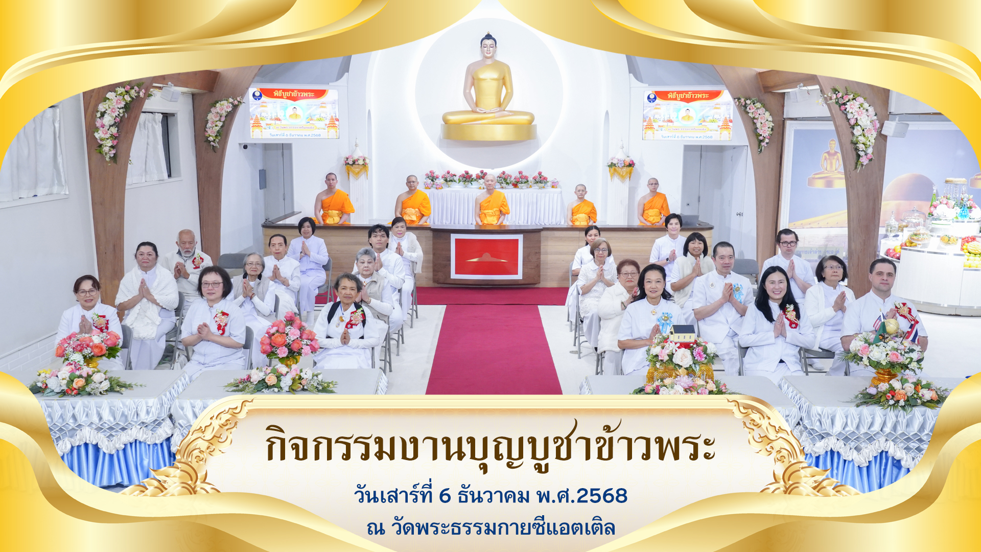 วัดพระธรรมกายซีแอตเติล จัดงานบุญบูชาข้าวพระ