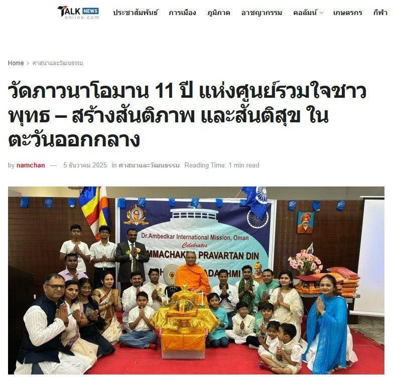 สื่อมวลชน 12 แห่ง เสนอข่าววัดภาวนาโอมาน 11 ปี แห่งศูนย์รวมใจชาวพุทธ - สร้างสันติภาพ และสันติสุข ในตะวันออกกลาง