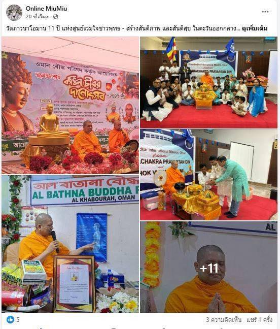 สื่อมวลชน 12 แห่ง เสนอข่าววัดภาวนาโอมาน 11 ปี แห่งศูนย์รวมใจชาวพุทธ - สร้างสันติภาพ และสันติสุข ในตะวันออกกลาง