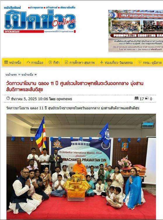 สื่อมวลชน 12 แห่ง เสนอข่าววัดภาวนาโอมาน 11 ปี แห่งศูนย์รวมใจชาวพุทธ - สร้างสันติภาพ และสันติสุข ในตะวันออกกลาง