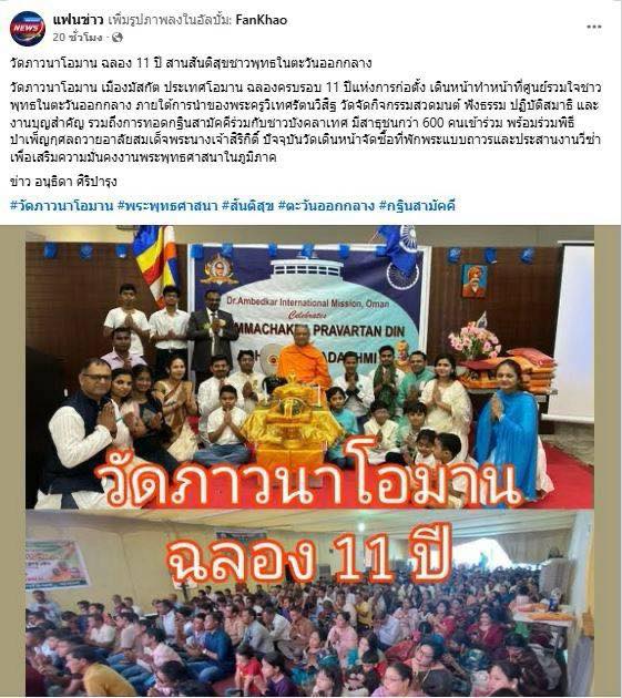 สื่อมวลชน 12 แห่ง เสนอข่าววัดภาวนาโอมาน 11 ปี แห่งศูนย์รวมใจชาวพุทธ - สร้างสันติภาพ และสันติสุข ในตะวันออกกลาง