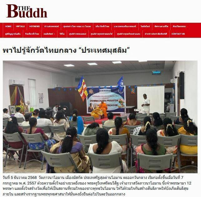 สื่อมวลชน 12 แห่ง เสนอข่าววัดภาวนาโอมาน 11 ปี แห่งศูนย์รวมใจชาวพุทธ - สร้างสันติภาพ และสันติสุข ในตะวันออกกลาง