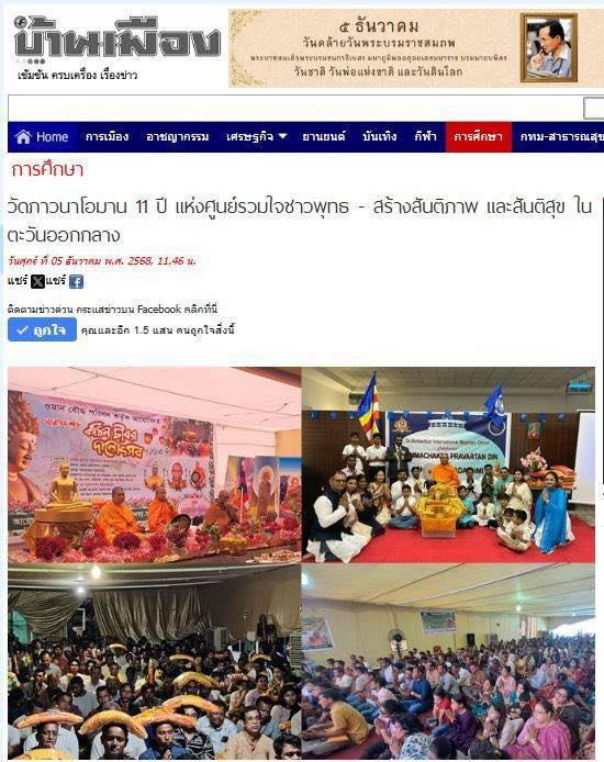 สื่อมวลชน 12 แห่ง เสนอข่าววัดภาวนาโอมาน 11 ปี แห่งศูนย์รวมใจชาวพุทธ - สร้างสันติภาพ และสันติสุข ในตะวันออกกลาง