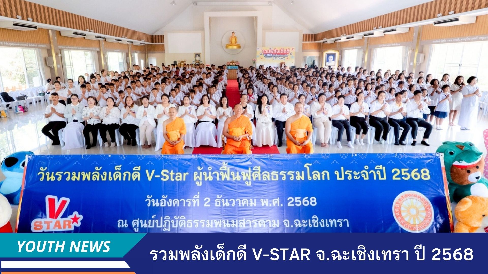 รวมพลังเด็กดี V-Star ผู้นำฟื้นฟูศีลธรรมโลก ประจำปี 2568 จังหวัดฉะเชิงเทรา
