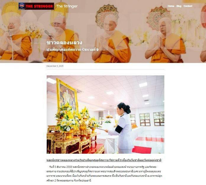 สื่อมวลชน 13 แห่ง เสนอข่าวพสกนิกรอำเภอคลองหลวง พร้อมใจบำเพ็ญกุศลอุทิศถวาย “ในหลวงรัชกาลที่ 9” น้อมรำลึกในพระมหากรุณาธิคุณ เนื่องในวันคล้ายวันพระบรมราชสมภพ วันชาติ และวันพ่อแห่งชาติ 5 ธันวาคม 2568