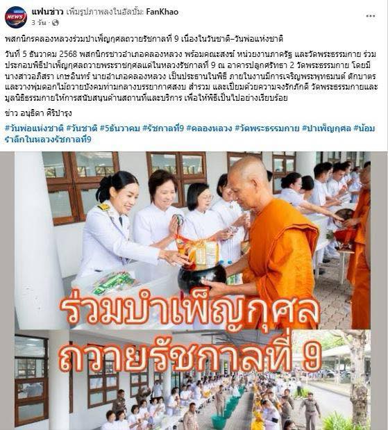 สื่อมวลชน 13 แห่ง เสนอข่าวพสกนิกรอำเภอคลองหลวง พร้อมใจบำเพ็ญกุศลอุทิศถวาย “ในหลวงรัชกาลที่ 9” น้อมรำลึกในพระมหากรุณาธิคุณ เนื่องในวันคล้ายวันพระบรมราชสมภพ วันชาติ และวันพ่อแห่งชาติ 5 ธันวาคม 2568