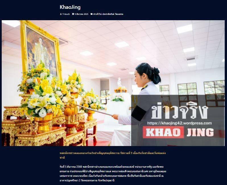 สื่อมวลชน 13 แห่ง เสนอข่าวพสกนิกรอำเภอคลองหลวง พร้อมใจบำเพ็ญกุศลอุทิศถวาย “ในหลวงรัชกาลที่ 9” น้อมรำลึกในพระมหากรุณาธิคุณ เนื่องในวันคล้ายวันพระบรมราชสมภพ วันชาติ และวันพ่อแห่งชาติ 5 ธันวาคม 2568