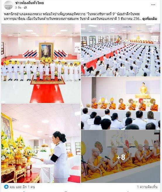 สื่อมวลชน 13 แห่ง เสนอข่าวพสกนิกรอำเภอคลองหลวง พร้อมใจบำเพ็ญกุศลอุทิศถวาย “ในหลวงรัชกาลที่ 9” น้อมรำลึกในพระมหากรุณาธิคุณ เนื่องในวันคล้ายวันพระบรมราชสมภพ วันชาติ และวันพ่อแห่งชาติ 5 ธันวาคม 2568