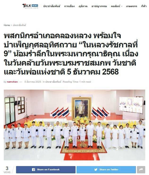 สื่อมวลชน 13 แห่ง เสนอข่าวพสกนิกรอำเภอคลองหลวง พร้อมใจบำเพ็ญกุศลอุทิศถวาย “ในหลวงรัชกาลที่ 9” น้อมรำลึกในพระมหากรุณาธิคุณ เนื่องในวันคล้ายวันพระบรมราชสมภพ วันชาติ และวันพ่อแห่งชาติ 5 ธันวาคม 2568