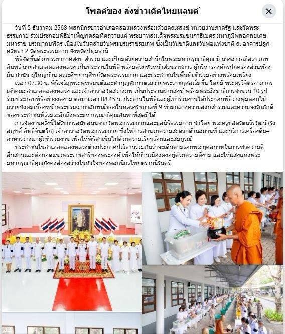 596134432_1312051124298433สื่อมวลชน 13 แห่ง เสนอข่าวพสกนิกรอำเภอคลองหลวง พร้อมใจบำเพ็ญกุศลอุทิศถวาย “ในหลวงรัชกาลที่ 9” น้อมรำลึกในพระมหากรุณาธิคุณ เนื่องในวันคล้ายวันพระบรมราชสมภพ วันชาติ และวันพ่อแห่งชาติ 5 ธันวาคม 2568_5870678722323456104_n.jpg