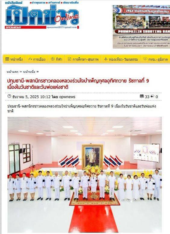 สื่อมวลชน 13 แห่ง เสนอข่าวพสกนิกรอำเภอคลองหลวง พร้อมใจบำเพ็ญกุศลอุทิศถวาย “ในหลวงรัชกาลที่ 9” น้อมรำลึกในพระมหากรุณาธิคุณ เนื่องในวันคล้ายวันพระบรมราชสมภพ วันชาติ และวันพ่อแห่งชาติ 5 ธันวาคม 2568