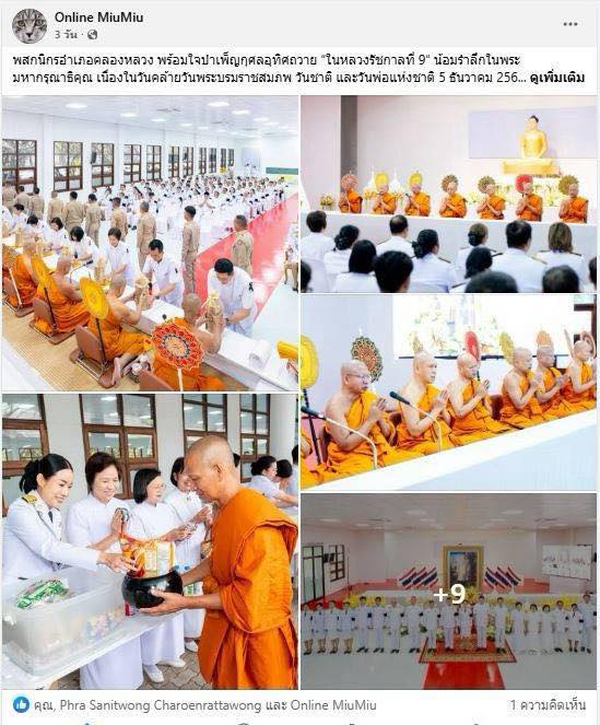 สื่อมวลชน 13 แห่ง เสนอข่าวพสกนิกรอำเภอคลองหลวง พร้อมใจบำเพ็ญกุศลอุทิศถวาย “ในหลวงรัชกาลที่ 9” น้อมรำลึกในพระมหากรุณาธิคุณ เนื่องในวันคล้ายวันพระบรมราชสมภพ วันชาติ และวันพ่อแห่งชาติ 5 ธันวาคม 2568