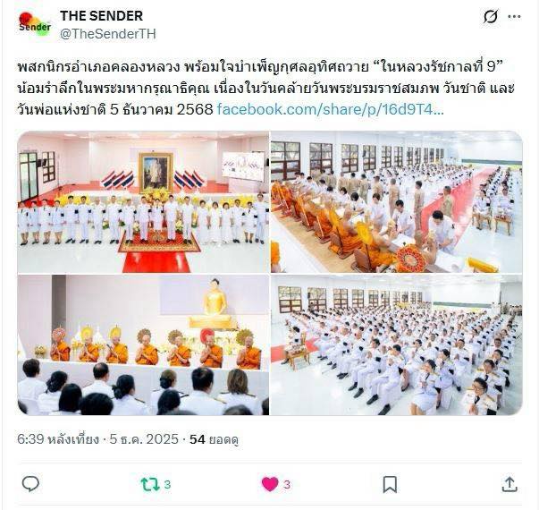 สื่อมวลชน 13 แห่ง เสนอข่าวพสกนิกรอำเภอคลองหลวง พร้อมใจบำเพ็ญกุศลอุทิศถวาย “ในหลวงรัชกาลที่ 9” น้อมรำลึกในพระมหากรุณาธิคุณ เนื่องในวันคล้ายวันพระบรมราชสมภพ วันชาติ และวันพ่อแห่งชาติ 5 ธันวาคม 2568