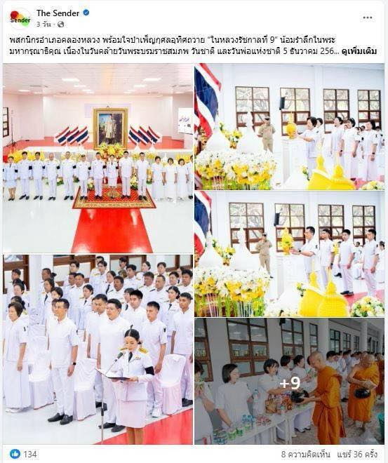 สื่อมวลชน 13 แห่ง เสนอข่าวพสกนิกรอำเภอคลองหลวง พร้อมใจบำเพ็ญกุศลอุทิศถวาย “ในหลวงรัชกาลที่ 9” น้อมรำลึกในพระมหากรุณาธิคุณ เนื่องในวันคล้ายวันพระบรมราชสมภพ วันชาติ และวันพ่อแห่งชาติ 5 ธันวาคม 2568