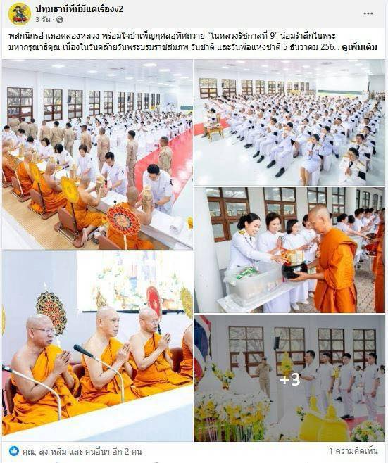 สื่อมวลชน 13 แห่ง เสนอข่าวพสกนิกรอำเภอคลองหลวง พร้อมใจบำเพ็ญกุศลอุทิศถวาย “ในหลวงรัชกาลที่ 9” น้อมรำลึกในพระมหากรุณาธิคุณ เนื่องในวันคล้ายวันพระบรมราชสมภพ วันชาติ และวันพ่อแห่งชาติ 5 ธันวาคม 2568