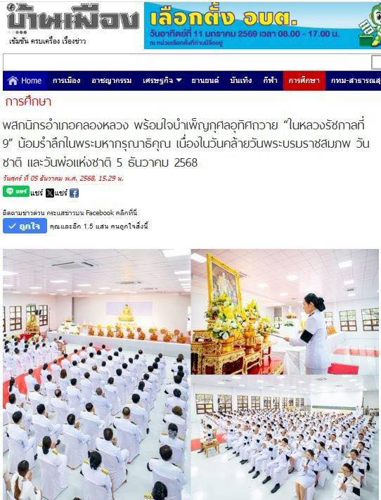 สื่อมวลชน 13 แห่ง เสนอข่าวพสกนิกรอำเภอคลองหลวง พร้อมใจบำเพ็ญกุศลอุทิศถวาย “ในหลวงรัชกาลที่ 9” น้อมรำลึกในพระมหากรุณาธิคุณ เนื่องในวันคล้ายวันพระบรมราชสมภพ วันชาติ และวันพ่อแห่งชาติ 5 ธันวาคม 2568