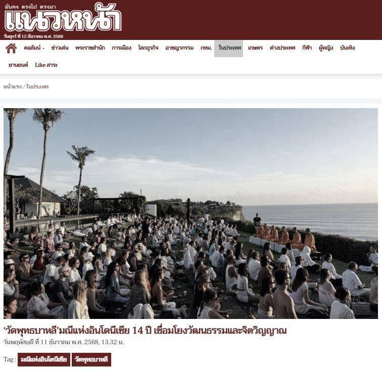 สื่อมวลชน 12 แห่ง เสนอข่าว “วัดพุทธบาหลี” มณีแห่งอินโดนีเซีย 14 ปี เชื่อมโยงวัฒนธรรมและจิตวิญญาณ