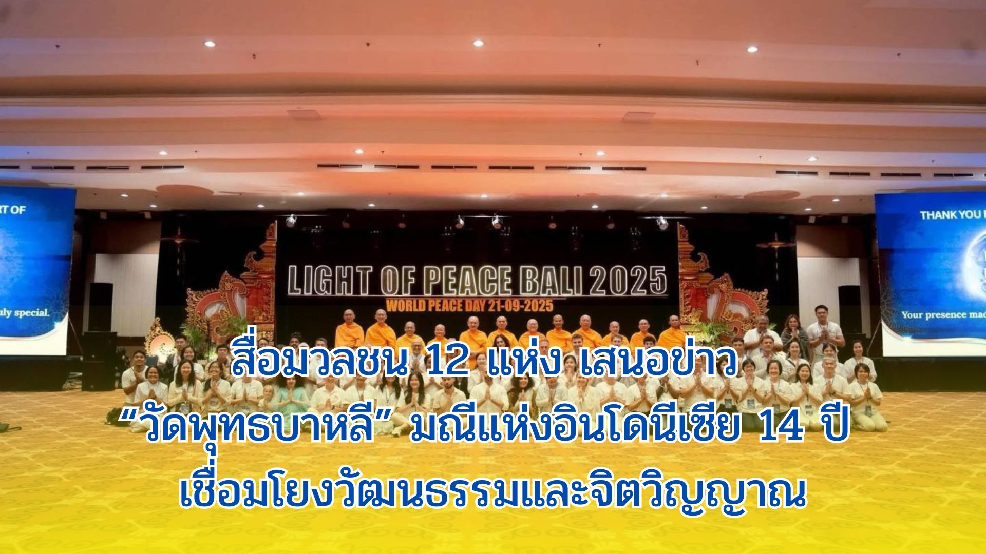 สื่อมวลชน 12 แห่ง เสนอข่าว “วัดพุทธบาหลี” มณีแห่งอินโดนีเซีย 14 ปี เชื่อมโยงวัฒนธรรมและจิตวิญญาณ