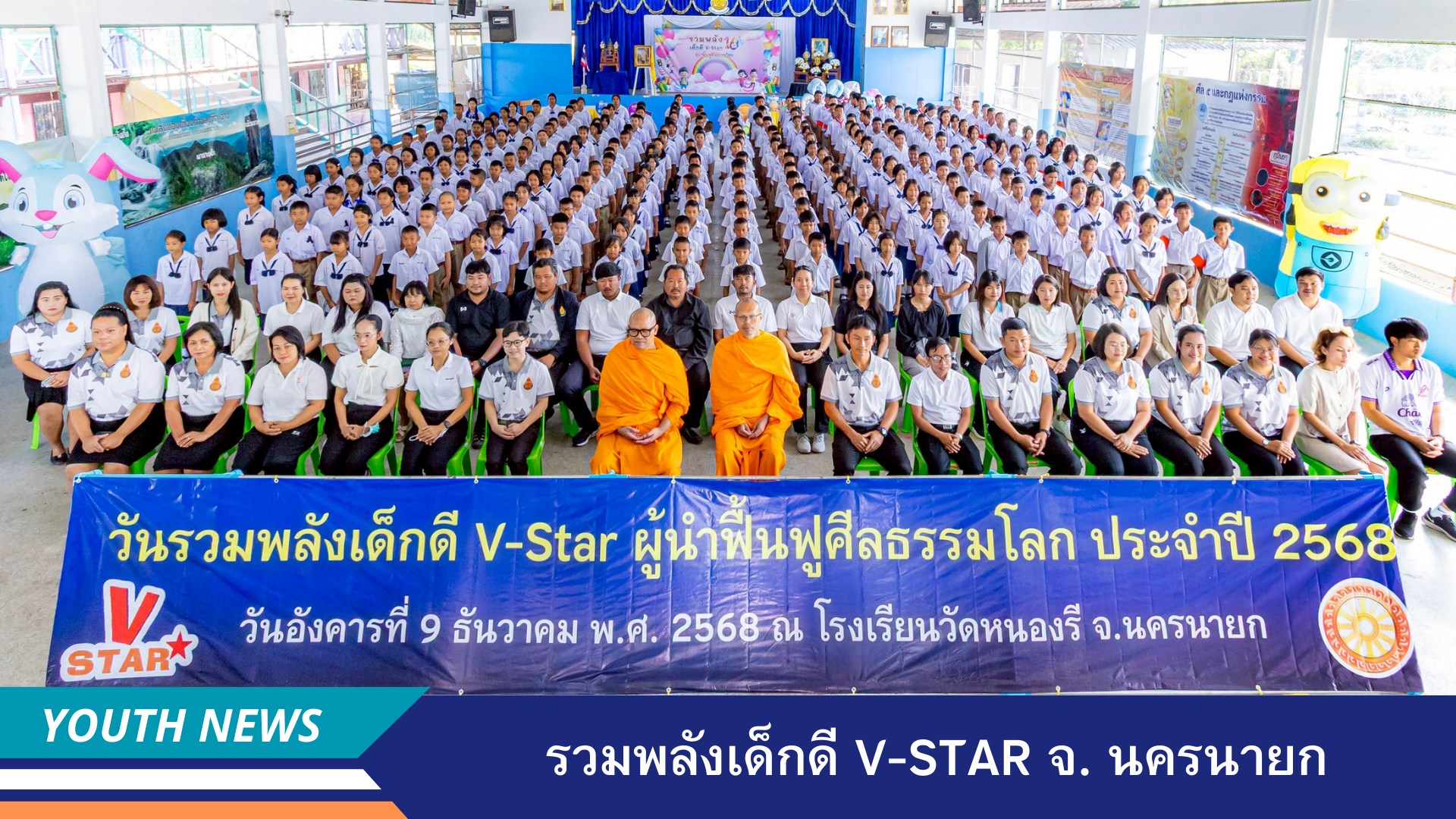 รวมพลังเด็กดี V-Star ผู้นำฟื้นฟูศีลธรรมโลก ประจำปี 2568 จังหวัดนครนายก