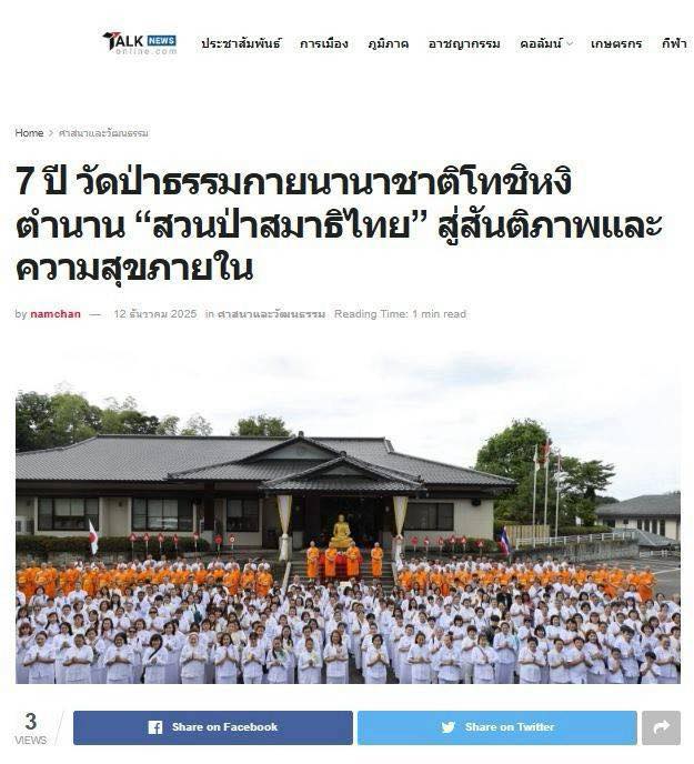 สื่อมวลชน 10 แห่ง เสนอข่าว 7 ปี วัดป่าธรรมกายนานาชาติโทชิหงิ ตำนาน 
