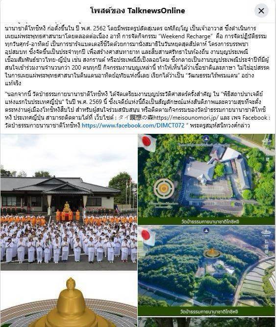 สื่อมวลชน 10 แห่ง เสนอข่าว 7 ปี วัดป่าธรรมกายนานาชาติโทชิหงิ ตำนาน 