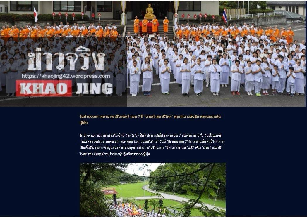 สื่อมวลชน 10 แห่ง เสนอข่าว 7 ปี วัดป่าธรรมกายนานาชาติโทชิหงิ ตำนาน 