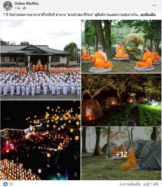 สื่อมวลชน 10 แห่ง เสนอข่าว 7 ปี วัดป่าธรรมกายนานาชาติโทชิหงิ ตำนาน 