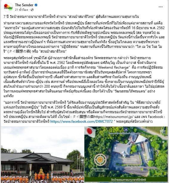 สื่อมวลชน 10 แห่ง เสนอข่าว 7 ปี วัดป่าธรรมกายนานาชาติโทชิหงิ ตำนาน 