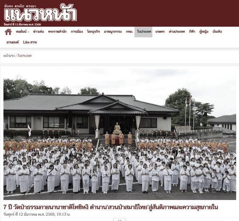 สื่อมวลชน 10 แห่ง เสนอข่าว 7 ปี วัดป่าธรรมกายนานาชาติโทชิหงิ ตำนาน 