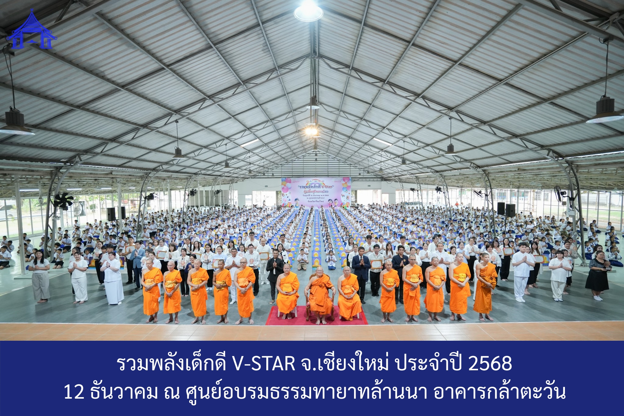 กิจกรรมวันรวมพลังเด็กดี V-Star จ.เชียงใหม่ ประจำปี 2568