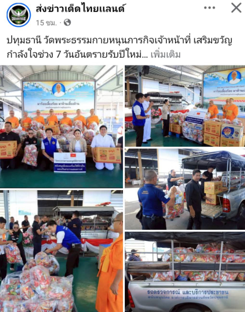 สื่อมวลชนเสนอข่าวงานบุญ วัดพระธรรมกาย หนุนภารกิจเจ้าหน้าที่ มอบอาหาร–เครื่องดื่ม เสริมขวัญกำลังใจช่วง 7 วันอันตรายรับปีใหม่