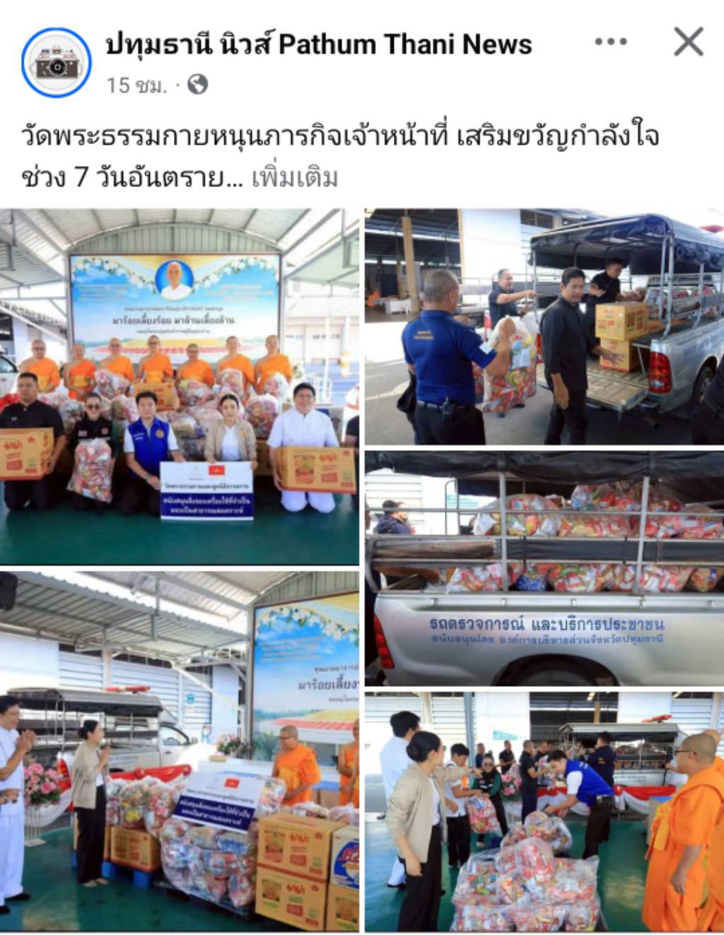 สื่อมวลชนเสนอข่าวงานบุญ วัดพระธรรมกาย หนุนภารกิจเจ้าหน้าที่ มอบอาหาร–เครื่องดื่ม เสริมขวัญกำลังใจช่วง 7 วันอันตรายรับปีใหม่