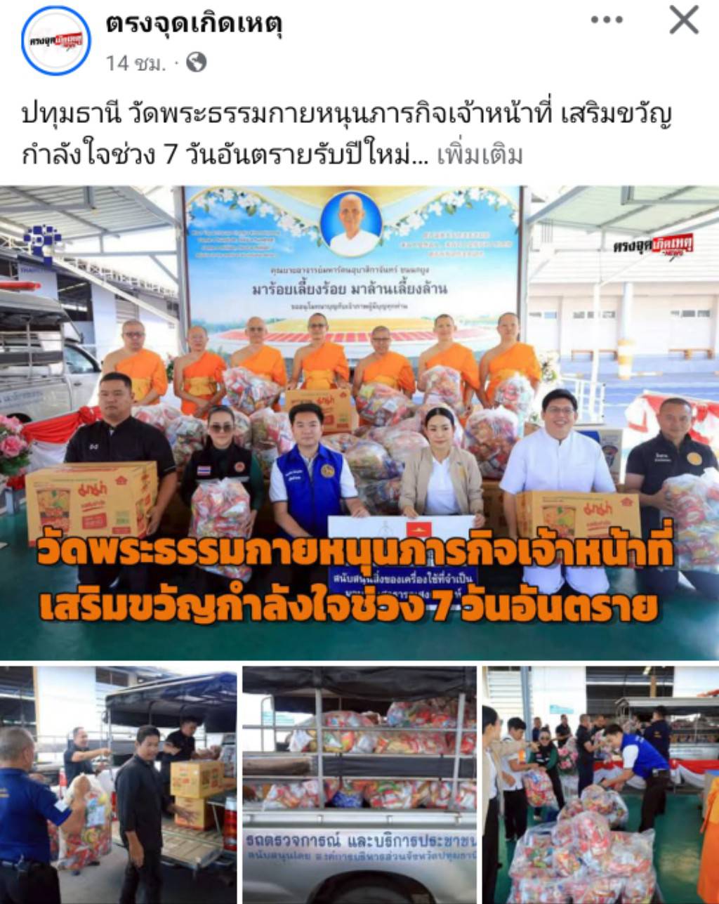 สื่อมวลชนเสนอข่าวงานบุญ วัดพระธรรมกาย หนุนภารกิจเจ้าหน้าที่ มอบอาหาร–เครื่องดื่ม เสริมขวัญกำลังใจช่วง 7 วันอันตรายรับปีใหม่