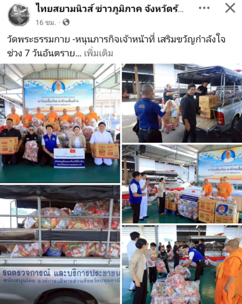 สื่อมวลชนเสนอข่าวงานบุญ วัดพระธรรมกาย หนุนภารกิจเจ้าหน้าที่ มอบอาหาร–เครื่องดื่ม เสริมขวัญกำลังใจช่วง 7 วันอันตรายรับปีใหม่