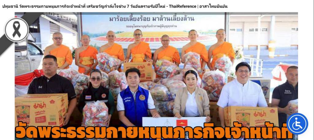 สื่อมวลชนเสนอข่าวงานบุญ วัดพระธรรมกาย หนุนภารกิจเจ้าหน้าที่ มอบอาหาร–เครื่องดื่ม เสริมขวัญกำลังใจช่วง 7 วันอันตรายรับปีใหม่