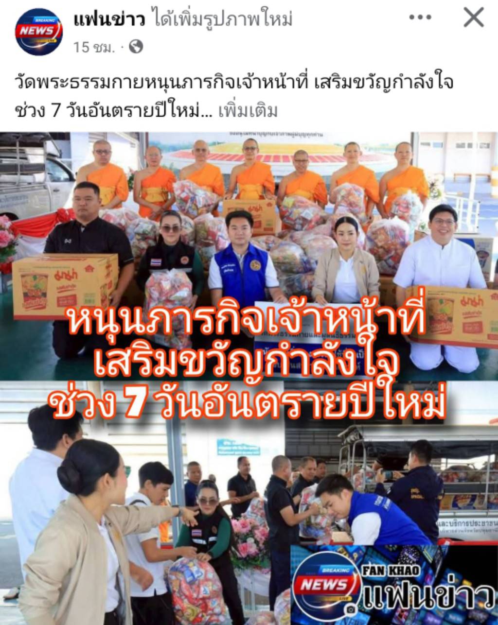 สื่อมวลชนเสนอข่าวงานบุญ วัดพระธรรมกาย หนุนภารกิจเจ้าหน้าที่ มอบอาหาร–เครื่องดื่ม เสริมขวัญกำลังใจช่วง 7 วันอันตรายรับปีใหม่
