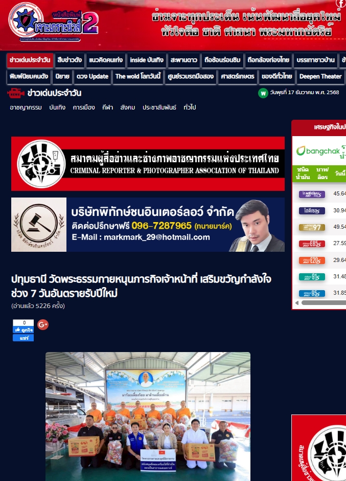 สื่อมวลชนเสนอข่าวงานบุญ วัดพระธรรมกาย หนุนภารกิจเจ้าหน้าที่ มอบอาหาร–เครื่องดื่ม เสริมขวัญกำลังใจช่วง 7 วันอันตรายรับปีใหม่