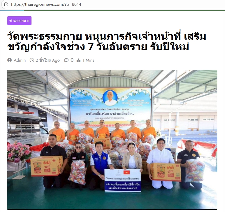 สื่อมวลชนเสนอข่าวงานบุญ วัดพระธรรมกาย หนุนภารกิจเจ้าหน้าที่ มอบอาหาร–เครื่องดื่ม เสริมขวัญกำลังใจช่วง 7 วันอันตรายรับปีใหม่