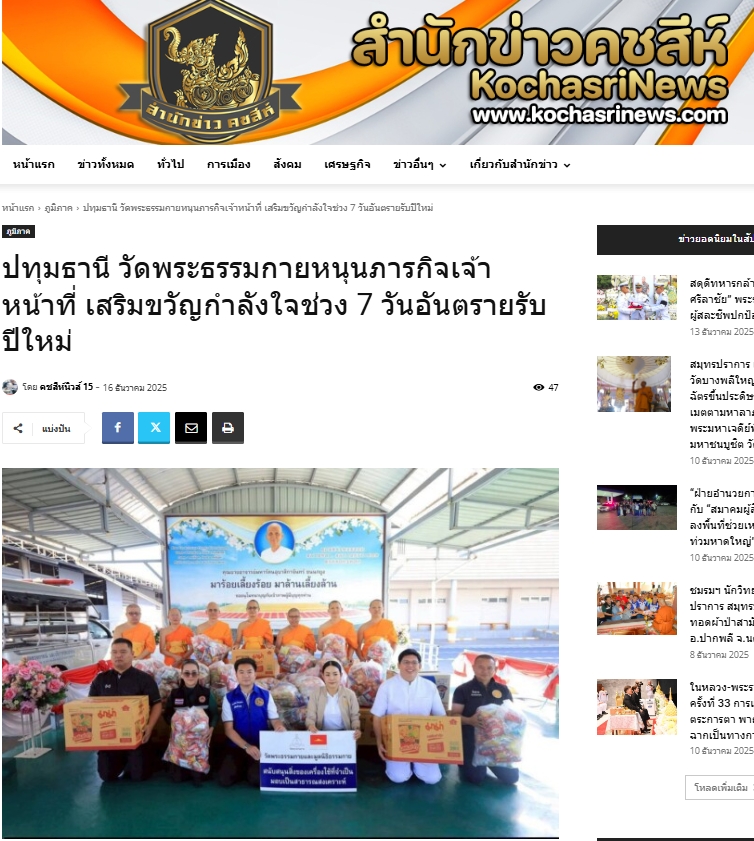 สื่อมวลชนเสนอข่าวงานบุญ วัดพระธรรมกาย หนุนภารกิจเจ้าหน้าที่ มอบอาหาร–เครื่องดื่ม เสริมขวัญกำลังใจช่วง 7 วันอันตรายรับปีใหม่