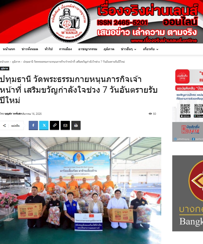 สื่อมวลชนเสนอข่าวงานบุญ วัดพระธรรมกาย หนุนภารกิจเจ้าหน้าที่ มอบอาหาร–เครื่องดื่ม เสริมขวัญกำลังใจช่วง 7 วันอันตรายรับปีใหม่