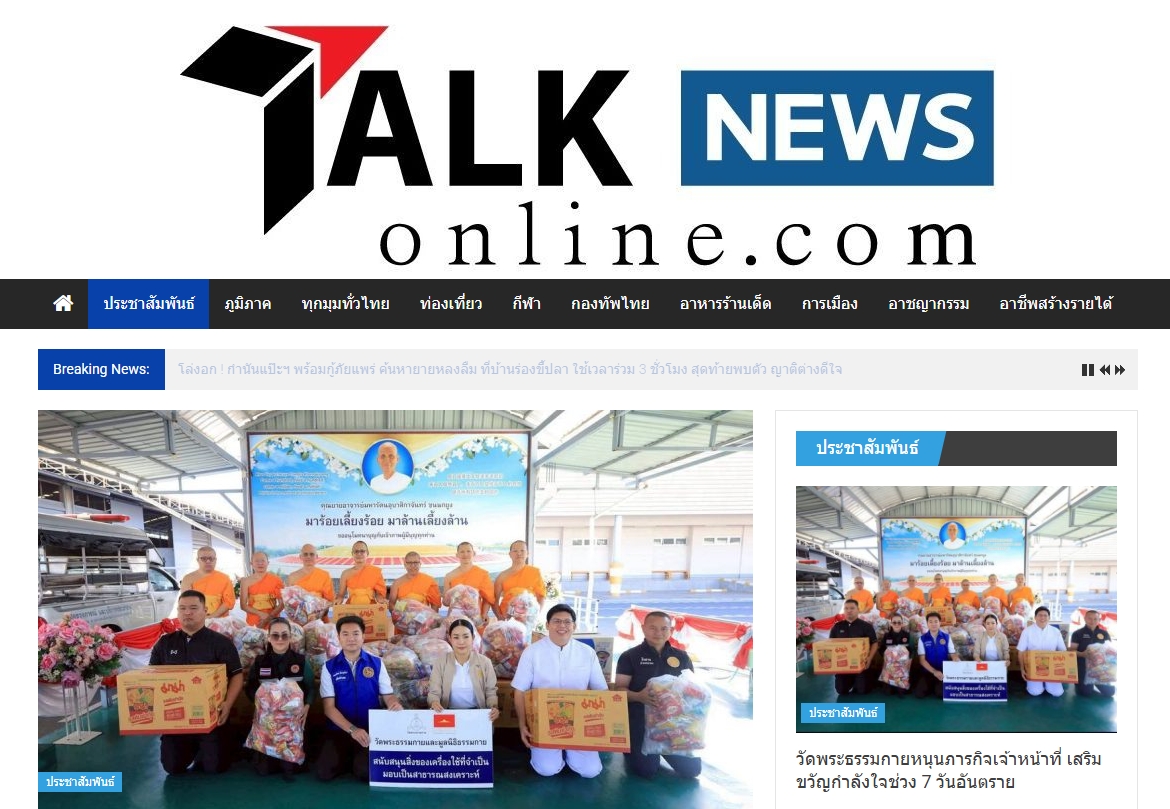 สื่อมวลชนเสนอข่าวงานบุญ วัดพระธรรมกาย หนุนภารกิจเจ้าหน้าที่ มอบอาหาร–เครื่องดื่ม เสริมขวัญกำลังใจช่วง 7 วันอันตรายรับปีใหม่