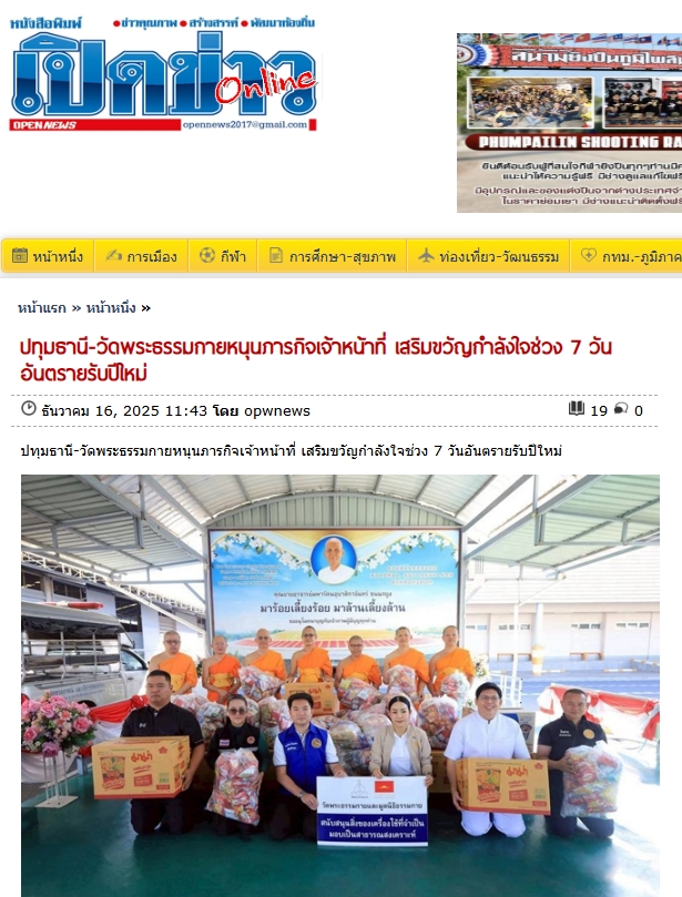 สื่อมวลชนเสนอข่าวงานบุญ วัดพระธรรมกาย หนุนภารกิจเจ้าหน้าที่ มอบอาหาร–เครื่องดื่ม เสริมขวัญกำลังใจช่วง 7 วันอันตรายรับปีใหม่