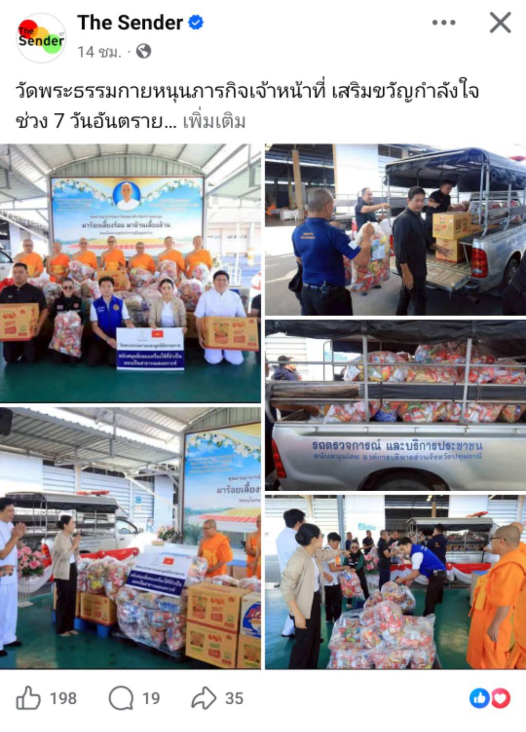 สื่อมวลชนเสนอข่าวงานบุญ วัดพระธรรมกาย หนุนภารกิจเจ้าหน้าที่ มอบอาหาร–เครื่องดื่ม เสริมขวัญกำลังใจช่วง 7 วันอันตรายรับปีใหม่