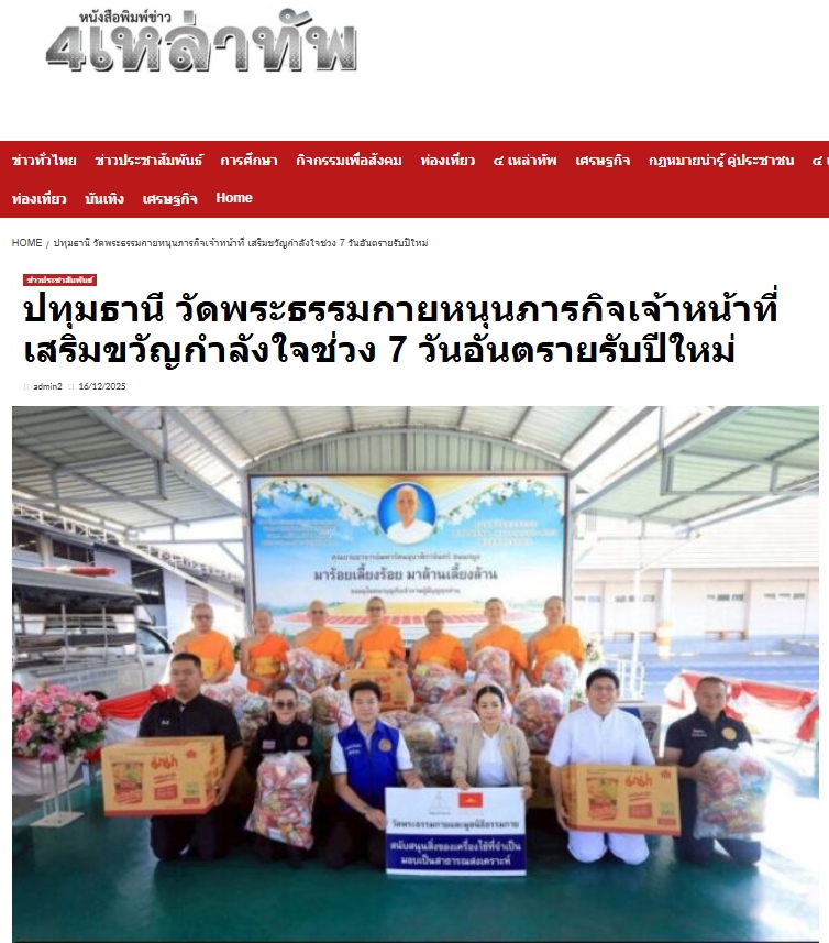 สื่อมวลชนเสนอข่าวงานบุญ วัดพระธรรมกาย หนุนภารกิจเจ้าหน้าที่ มอบอาหาร–เครื่องดื่ม เสริมขวัญกำลังใจช่วง 7 วันอันตรายรับปีใหม่